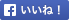 f いいね！