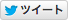 ツイート