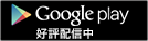 Google play 好評配信中