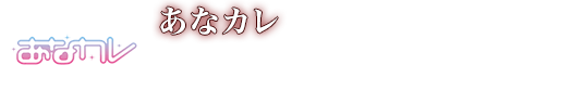 あなカレ基本プレイ無料で、BL/乙女ゲームを遊ぶことができます。一部課金　会員登録不要