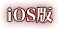 iOS版