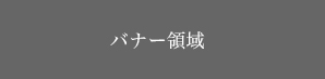 バナー領域